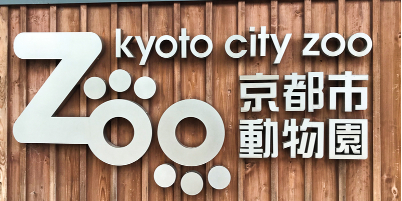 Zoo Municipale di Kyoto